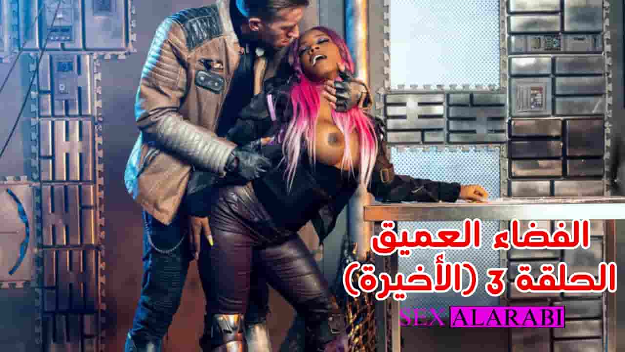 الفضاء العميق مسلسل سكس الحلقة 3 الأخيرة – سكس مترجم