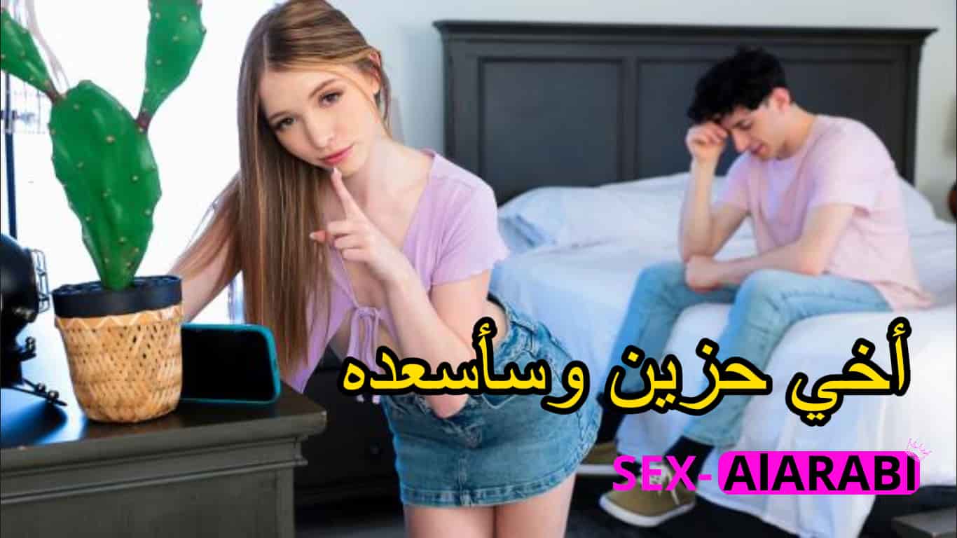سكس الاخ والاخت مترجم