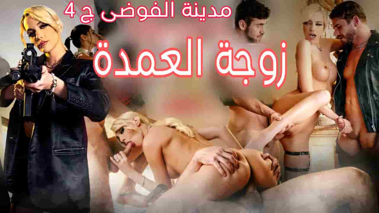 سكس مترجم مدينة الفوضى ج 4 زوجة العمدة المسيطره مسلسلات و افلام سكس مترجمة  - سكس عربدة - Arbada Sex