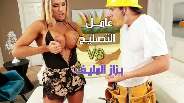 افلام سكس مترجم عربي – ميلف وعامل التصليح