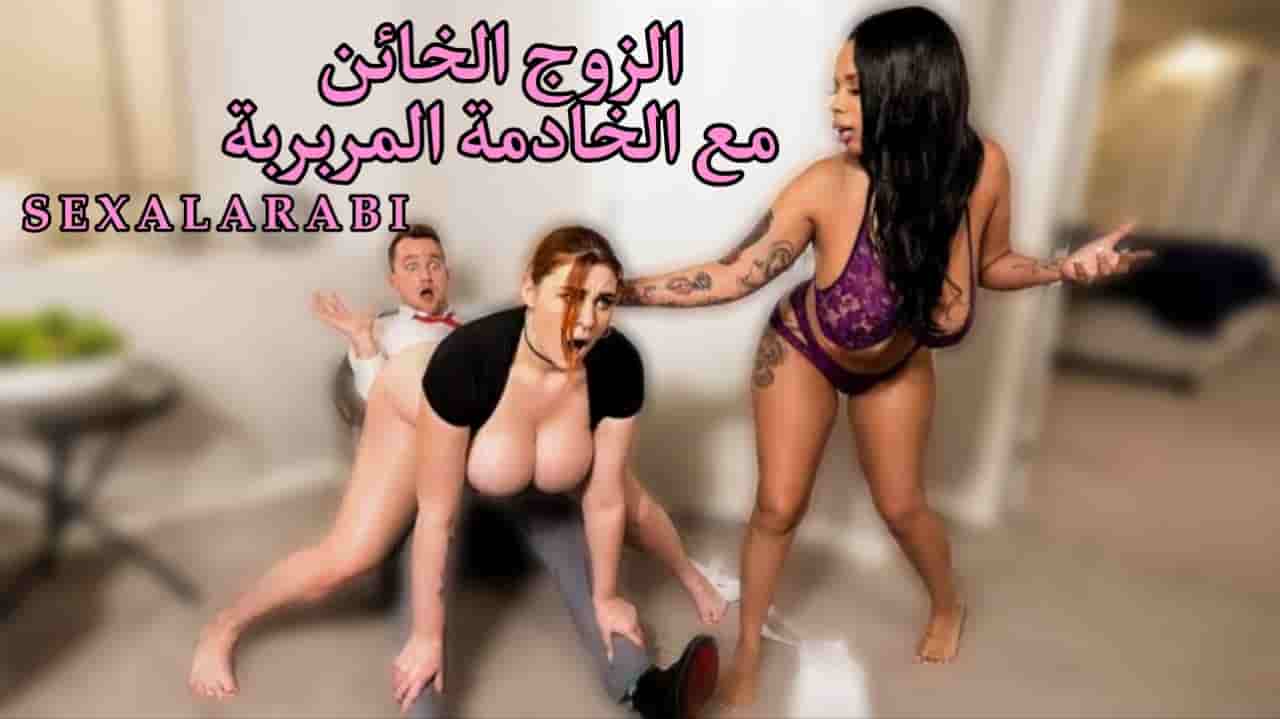 الزوجة تستغل غياب زوجها للمتعة