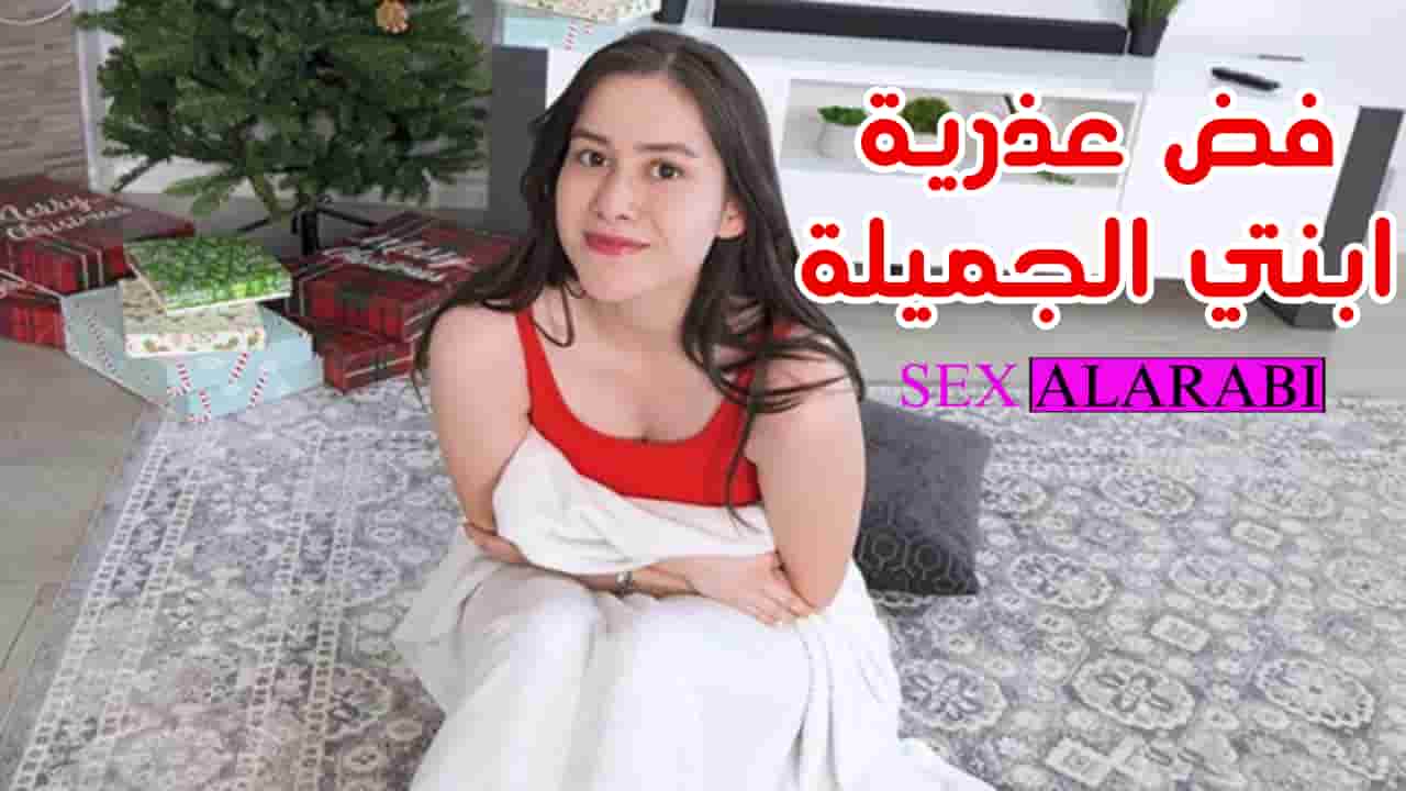 سكس مترجم – فض عذرية ابنتي الجميلة – سكس اباء